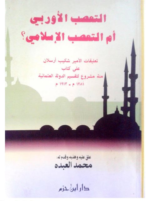 تحميل كتاب التعصب الأوروبي أم التعصب الإسلامي لشكيب أرسلان PDF