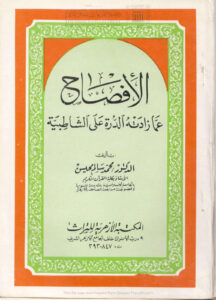 تحميل كتاب الإفصاح عما زادته الدرة على الشاطبية (ط المكتبة الأزهرية للتراث / الطبعة الأولى 1978م) لمحمد سالم محيسن PDF