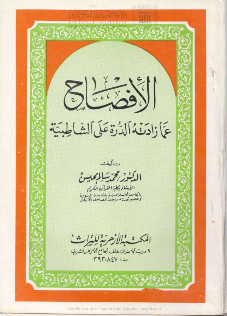 تحميل كتاب الإفصاح عما زادته الدرة على الشاطبية (ط المكتبة الأزهرية للتراث / الطبعة الأولى 1978م) لمحمد سالم محيسن PDF