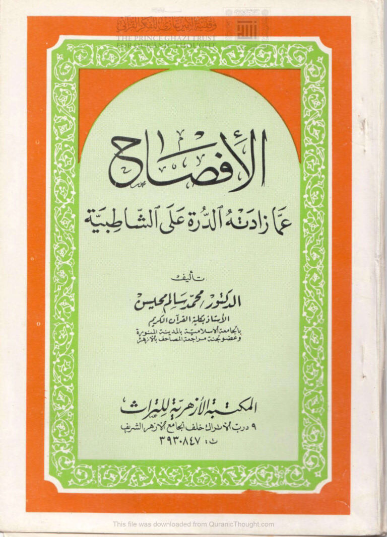 تحميل كتاب الإفصاح عما زادته الدرة على الشاطبية (ط المكتبة الأزهرية للتراث / الطبعة الأولى 1978م) لمحمد سالم محيسن PDF
