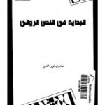 تحميل كتاب البداية فى النص الروائي PDF صدوق نور الدين