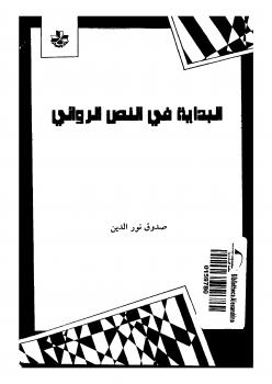 تحميل كتاب البداية فى النص الروائي PDF صدوق نور الدين