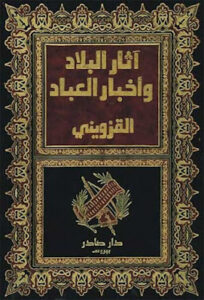 تحميل كتاب آثار البلاد وأخبار العباد PDF أبو يحيى زكريا القزويني
