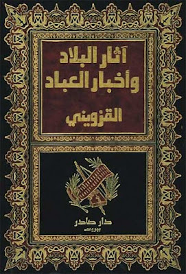 تحميل كتاب آثار البلاد وأخبار العباد PDF أبو يحيى زكريا القزويني