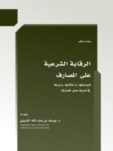 تحميل كتاب الرقابة الشرعية على المصارف ضوابطها و أحكامها و دورها في ضبط عمل المصارف PDF يوسف بن عبد الله الشبيلي