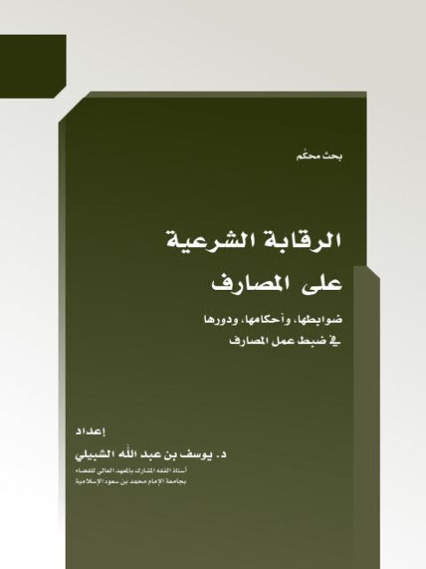 تحميل كتاب الرقابة الشرعية على المصارف ضوابطها و أحكامها و دورها في ضبط عمل المصارف PDF يوسف بن عبد الله الشبيلي