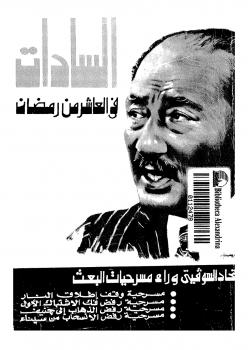 تحميل كتاب الإتحاد السوفيتي يختفي وراء مسرحيات البعث PDF أنور السادات