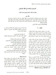 تحميل كتاب التمريض وأحكامه في الفقه الإسلامي PDF جميلة عبد القادر شعبان الرفاعي