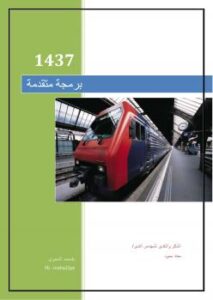 تحميل كتاب المحاضرة الاولى-برمجة متقدمة بلغة سي شارب لمحمد عبد الماجد الشميري PDF