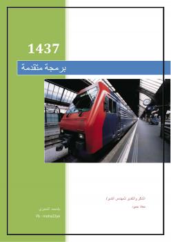تحميل كتاب المحاضرة الاولى-برمجة متقدمة بلغة سي شارب لمحمد عبد الماجد الشميري PDF