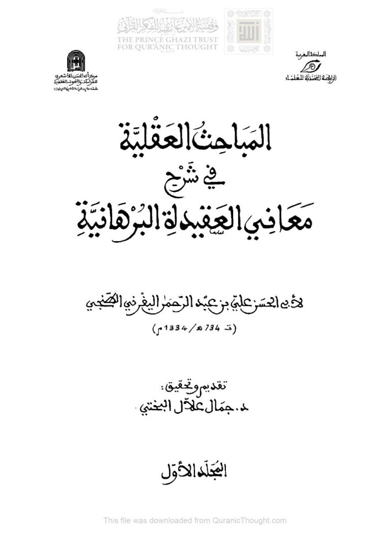 تحميل كتاب المباحث العقلية في شرح معاني العقيدة البرهانية PDF علي بن عبد الرحمن اليفرني الطنجي