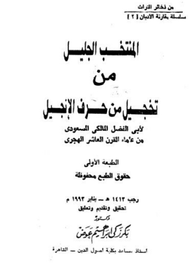 تحميل كتاب المنتخب الجليل في تخجيل من حرف الإنجيل PDF