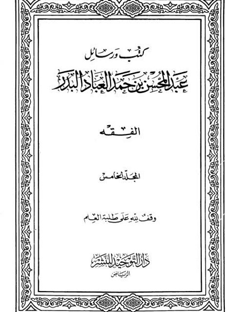 تحميل كتاب الفقه PDF عبد المحسن بن حمد العباد البدر