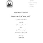 تحميل كتاب التطبيقات الفقهية لقاعدة اليسير مغتفر في الوقف والوصايا PDF خالد بن غازي بن محمد الثقفي