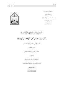 تحميل كتاب التطبيقات الفقهية لقاعدة اليسير مغتفر في الوقف والوصايا PDF خالد بن غازي بن محمد الثقفي