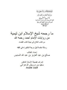 تحميل كتاب إبهاج المسلم بشرح صحيح مسلم كتاب الزكاة PDF عبد الله بن حمود الفريح