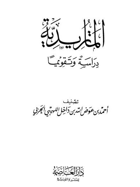 تحميل كتاب الماتريدية دراسة وتقويما PDF أحمد عوض الله بن داخل اللهيبي الحربي