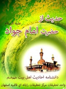 تحميل كتاب 105 حدیث از حضرت امام جواد علیه السلام ل واحد تحقیقات مرکز تحقیقات رایانه ای قائمیه اصفهان PDF