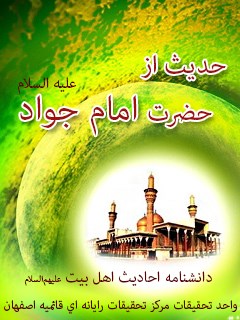 تحميل كتاب 105 حدیث از حضرت امام جواد علیه السلام ل واحد تحقیقات مرکز تحقیقات رایانه ای قائمیه اصفهان PDF