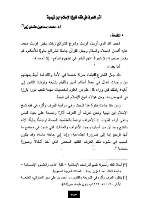 تحميل كتاب أثر العرف في فقه شيخ الإسلام ابن تيمية ل محمد إسماعيل عثمان زين PDF