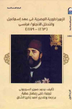 تحميل كتاب الإمبراطورية المصرية في عهد إسماعيل والتدخل الأنجلو / فرنسي جزئين لمحمد صبري السوربوني PDF محمد صبري السوربوني