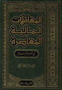 تحميل كتاب المعاملات المالية المعاصرة فى ضوء الاسلام PDF سعد الدين محمد الكبى