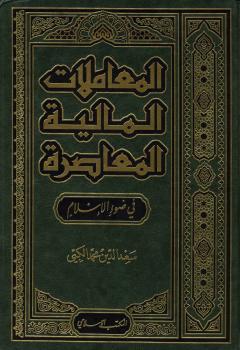 تحميل كتاب المعاملات المالية المعاصرة فى ضوء الاسلام PDF سعد الدين محمد الكبى