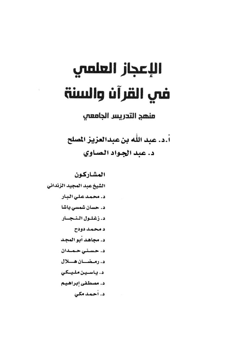 تحميل كتاب الإعجاز العلمي في القرآن والسنة لعبد الله بن عبد العزيز المصلح PDF