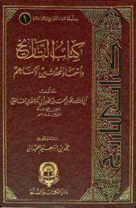 تحميل كتاب التاريخ وأسماء المحدثين وكناهم ل عبد الله محمد بن أحمد بن أبي بكر المقدمي القاضي PDF