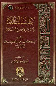 تحميل كتاب التاريخ وأسماء المحدثين وكناهم ل عبد الله محمد بن أحمد بن أبي بكر المقدمي القاضي PDF