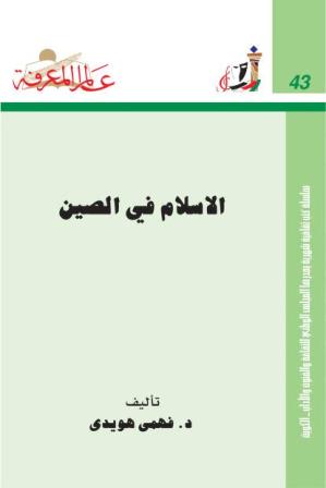 تحميل كتاب الإسلام في الصين PDF فهمى هويدى