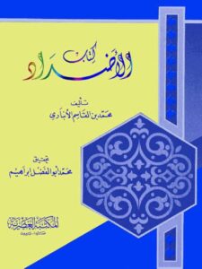 تحميل كتاب الأضداد PDF محمد بن القاسم الأنباري
