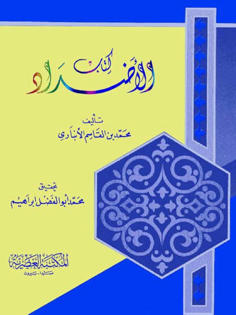 تحميل كتاب الأضداد PDF محمد بن القاسم الأنباري