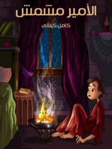تحميل كتاب الأمير مشمش PDF كامل كيلاني