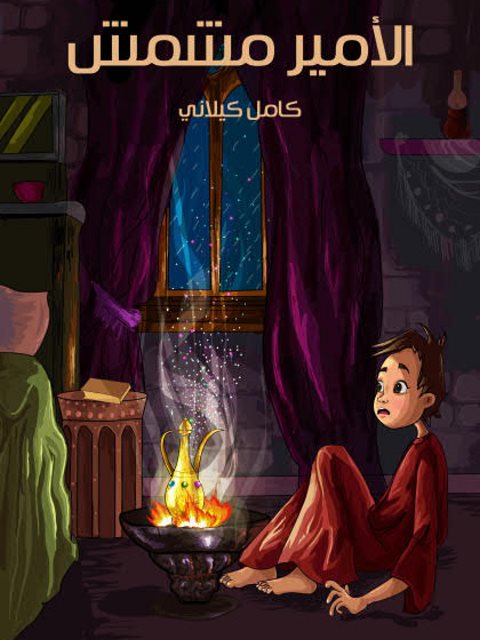 تحميل كتاب الأمير مشمش PDF كامل كيلاني