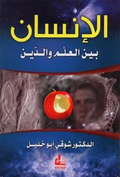 تحميل كتاب الإنسان بين العلم والدين PDF شوقي ابو خليل حجم صغير