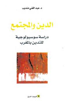 تحميل كتاب الدين والمجتمع دراسة سوسيولوجية للتدين بالمغرب د عبد الغني منديب PDF