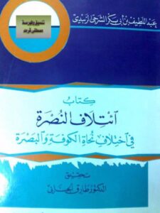 تحميل كتاب ائتلاف النصرة في اختلاف نحاة الكوفة والبصرة لعبد اللطيف بن أبي بكر الشرجي الزبيدي PDF