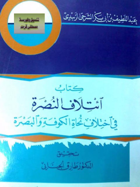 تحميل كتاب ائتلاف النصرة في اختلاف نحاة الكوفة والبصرة لعبد اللطيف بن أبي بكر الشرجي الزبيدي PDF