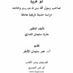 تحميل كتاب أبو هريرة صاحب رسول الله صلى الله عليه وسلم وخادمه دراسة حديثية تاريخية هادفة PDF حارث سليمان الضاري