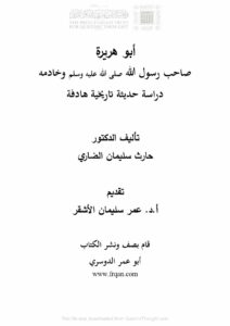 تحميل كتاب أبو هريرة صاحب رسول الله صلى الله عليه وسلم وخادمه دراسة حديثية تاريخية هادفة PDF حارث سليمان الضاري
