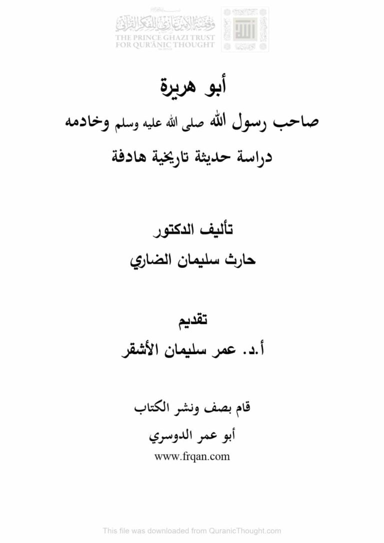 تحميل كتاب أبو هريرة صاحب رسول الله صلى الله عليه وسلم وخادمه دراسة حديثية تاريخية هادفة PDF حارث سليمان الضاري