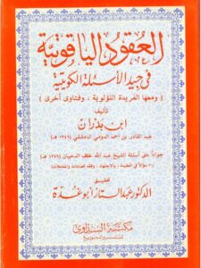 تحميل كتاب العقود الياقوتية في جيد الأسئلة الكويتية PDF ابن بدران عبد القادر بن أحمد الدومي الدمشقي