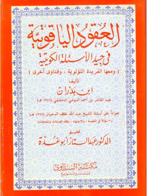 تحميل كتاب العقود الياقوتية في جيد الأسئلة الكويتية PDF ابن بدران عبد القادر بن أحمد الدومي الدمشقي