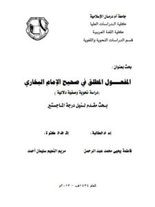تحميل كتاب المفعول المطلق في صحيح الامام البخارى دراسة نحوية وصفية دلالية PDF فاطمة يحيى محمد عبد الرحمن