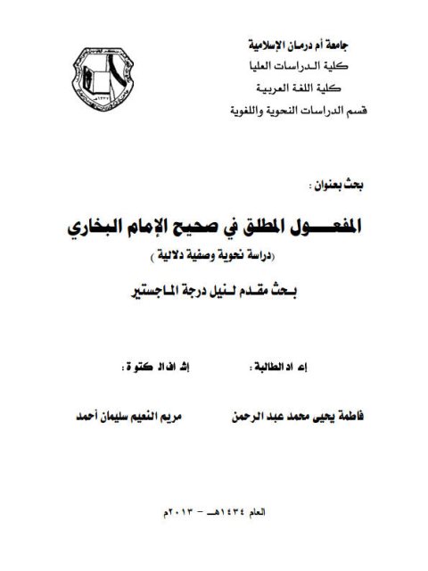 تحميل كتاب المفعول المطلق في صحيح الامام البخارى دراسة نحوية وصفية دلالية PDF فاطمة يحيى محمد عبد الرحمن