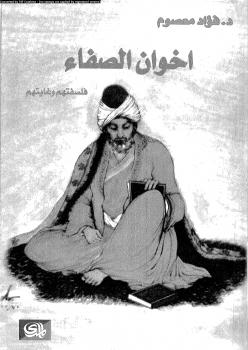 تحميل كتاب اخوان الصفاء فلسفتهم و غايتهم ل فؤاد معصوم PDF فؤاد معصوم