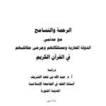 تحميل كتاب الرحمة والتسامح مع مدنيي الدولة المحاربة وممتلكاتهم وجرحى مقاتليهم في القرآن الكريم PDF عبد الله بن فهد الشريف