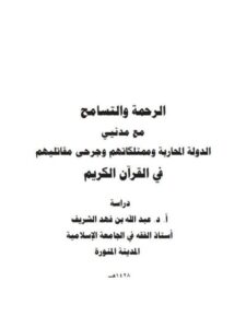 تحميل كتاب الرحمة والتسامح مع مدنيي الدولة المحاربة وممتلكاتهم وجرحى مقاتليهم في القرآن الكريم PDF عبد الله بن فهد الشريف