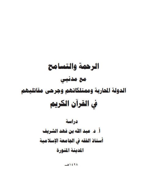 تحميل كتاب الرحمة والتسامح مع مدنيي الدولة المحاربة وممتلكاتهم وجرحى مقاتليهم في القرآن الكريم PDF عبد الله بن فهد الشريف